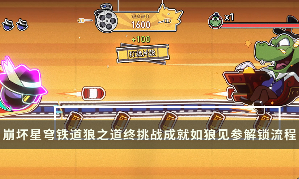 《崩坏星穹铁道》狼之道终挑战成就攻略 如狼见参成就解锁流程