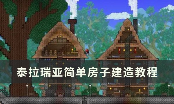 《泰拉瑞亚》简单房子怎么建造 简单房子建造教程