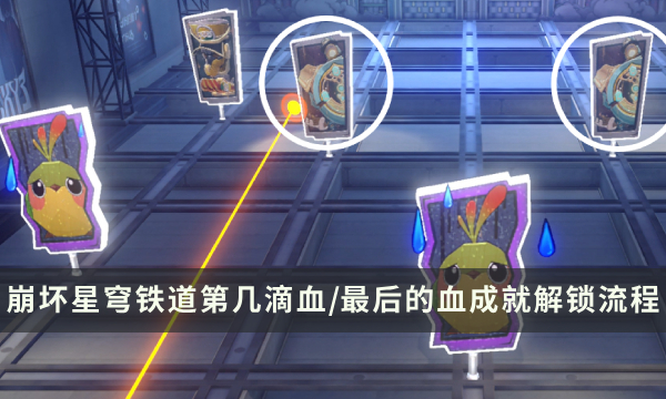 《崩坏星穹铁道》哈努战线成就攻略 第几滴血/最后的血成就解锁流程