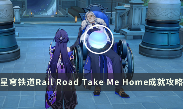 《崩坏星穹铁道》流梦礁探索成就Rail Road Take Me Home攻略