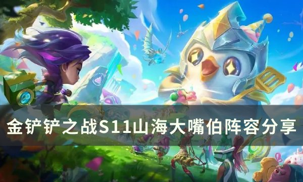 《金铲铲之战》S11克格莫上分阵容推荐 S11山海大嘴伯阵容分享