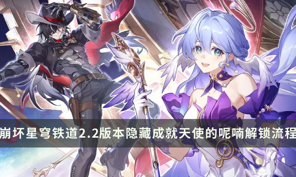 《崩坏星穹铁道》2.2版本隐藏成就攻略 天使的呢喃成就解锁流程
