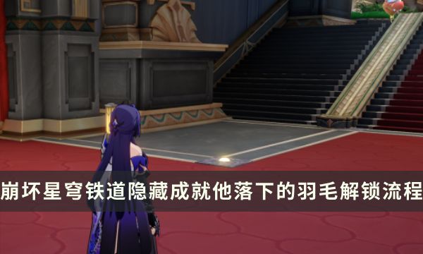 《崩坏星穹铁道》2.2版本隐藏成就攻略 他落下的羽毛成就解锁流程