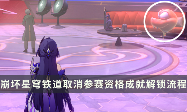 《崩坏星穹铁道》流梦礁探索成就攻略 取消参赛资格成就解锁流程