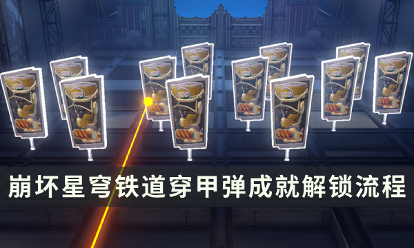 《崩坏星穹铁道》哈努战线成就攻略 穿甲弹成就解锁流程