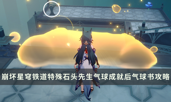 《崩坏星穹铁道》特殊石头先生气球成就攻略 后气球书成就解锁流程