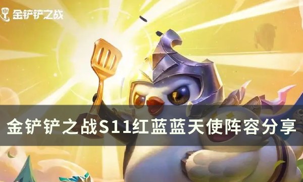《金铲铲之战》s11艾瑞莉娅主c出装推荐 S11红蓝蓝天使阵容分享