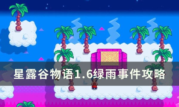 《星露谷物语》1.6绿雨什么时候来 1.6绿雨事件攻略