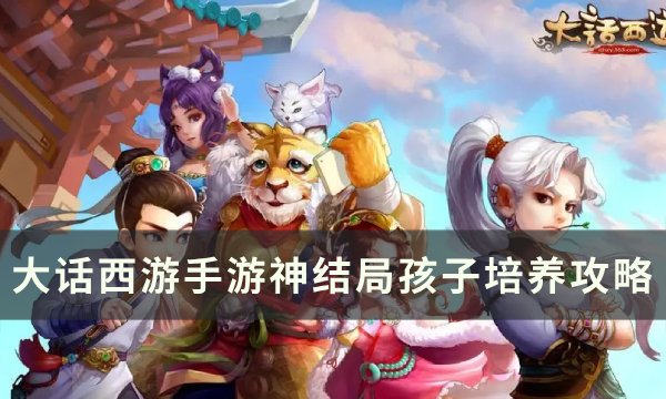 《大话西游手游》孩子神结局怎么培养 神结局孩子培养攻略