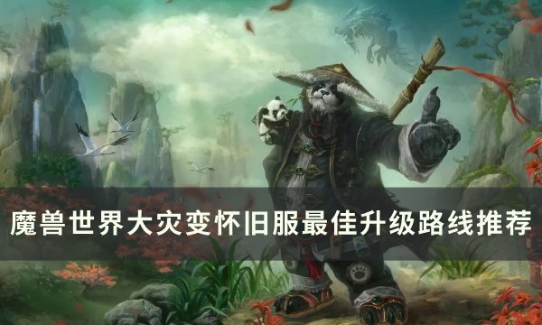 《魔兽世界》大灾变怀旧服升级路线选择 大灾变怀旧服最佳升级路线推荐