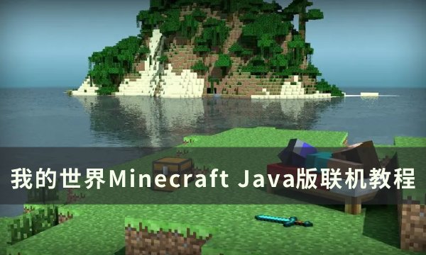 《我的世界Minecraft》Java版如何联机 Java版联机教程