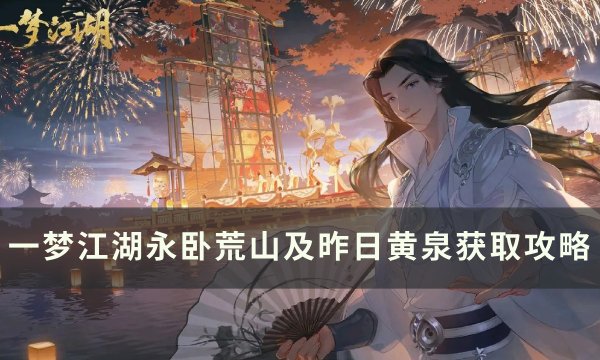 《一梦江湖》永卧荒山及昨日黄泉怎么获取 永卧荒山及昨日黄泉获取攻略