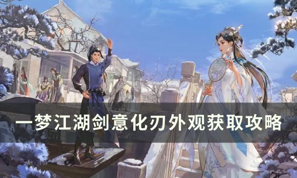 《一梦江湖》剑意化刃怎么获取 江湖万象剑意化刃外观获取攻略