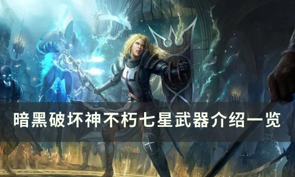 《暗黑破坏神不朽》七星武器怎么获得 七星武器介绍一览