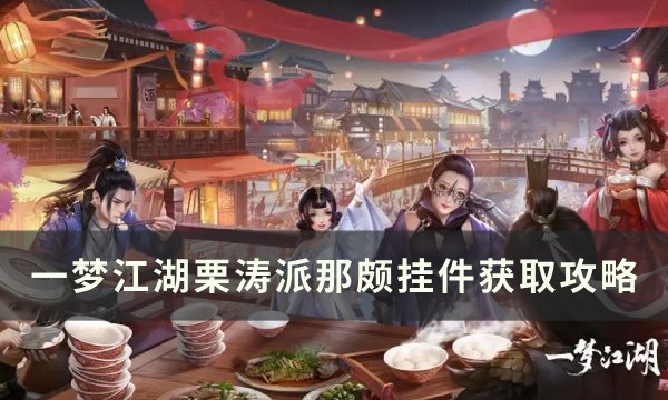 《一梦江湖》栗涛派那颇怎么获取 江湖万象栗涛派那颇获取攻略