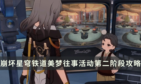 《崩坏星穹铁道》美梦往事活动第二阶段攻略 美梦小镇的魔术师成就解锁