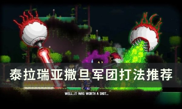 《泰拉瑞亚》撒旦军团怎么打 撒旦军团打法推荐