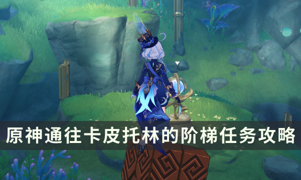 《原神》通往卡皮托林的阶梯任务攻略 条条大路通雷马成就解锁条件