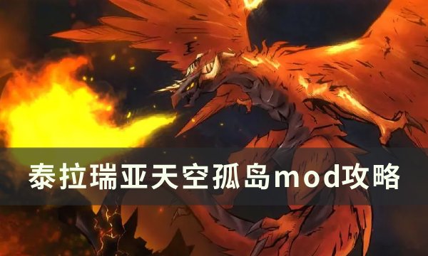 《泰拉瑞亚》空岛模组推荐 天空孤岛mod攻略