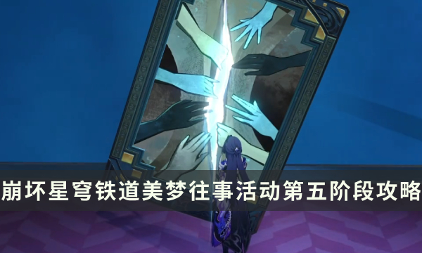 《崩坏星穹铁道》美梦往事活动第五阶段攻略 苏乐达代言人成就解锁