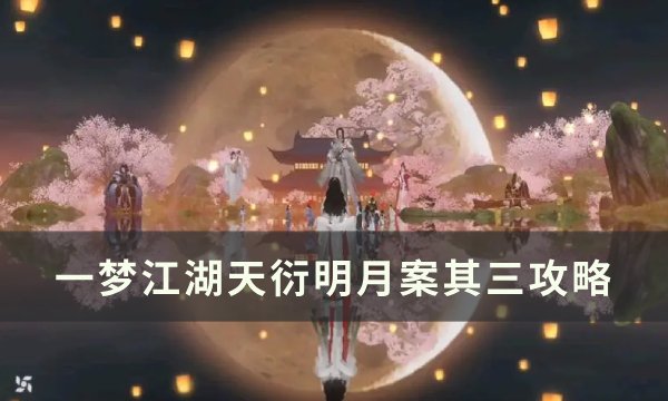 《一梦江湖》天衍明月案其三结局一览 天衍明月案其三攻略