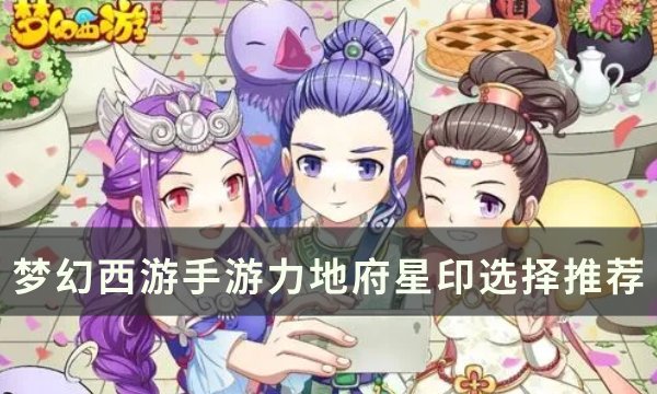 《梦幻西游手游》力地府星印怎么选 力地府星印选择推荐