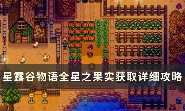 《星露谷物语》星之果实有什么作用 全星之果实获取详细攻略