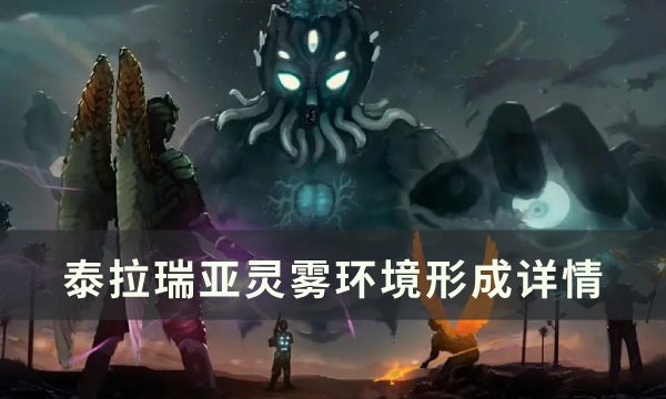 《泰拉瑞亚》灵雾环境怎么形成 灵雾环境形成详情