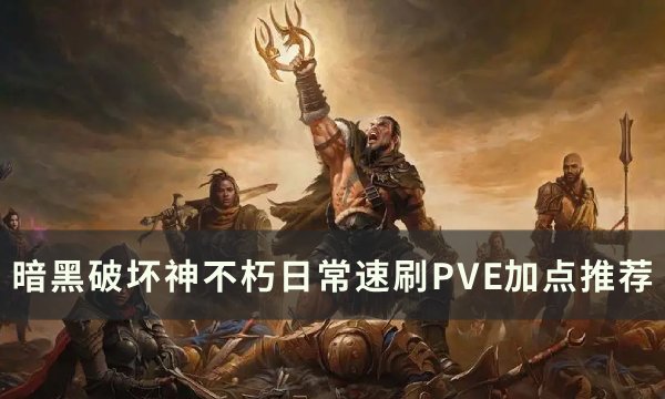 《暗黑破坏神不朽》日常速刷PVE怎么加点 日常速刷PVE加点推荐