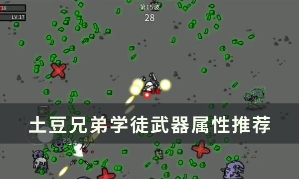 《土豆兄弟》学徒用什么武器 学徒武器属性推荐