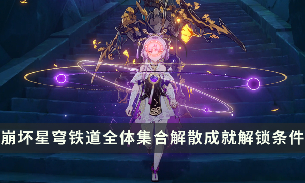 《崩坏星穹铁道》战斗相关成就攻略 全体集合解散成就解锁条件