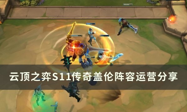 《云顶之弈》盖伦主c阵容s11推荐 S11传奇盖伦阵容运营分享