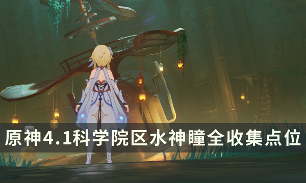 《原神》水神瞳收集攻略大全 4.1科学院区水神瞳全收集点位