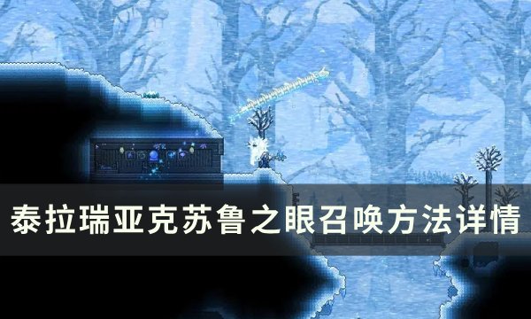 《泰拉瑞亚》克苏鲁之眼怎么召唤 克苏鲁之眼召唤方法详情