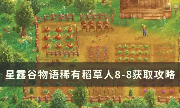 《星露谷物语》珍奇乌鸦8-8怎么获得 稀有稻草人8-8获取攻略