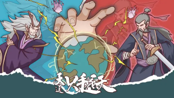 《天道：只手遮天》终极攻略篇