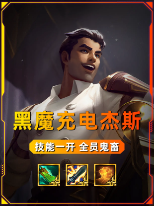 《金铲铲之战》黑魔杰斯：充电宝般的超强黑科技玩法解析