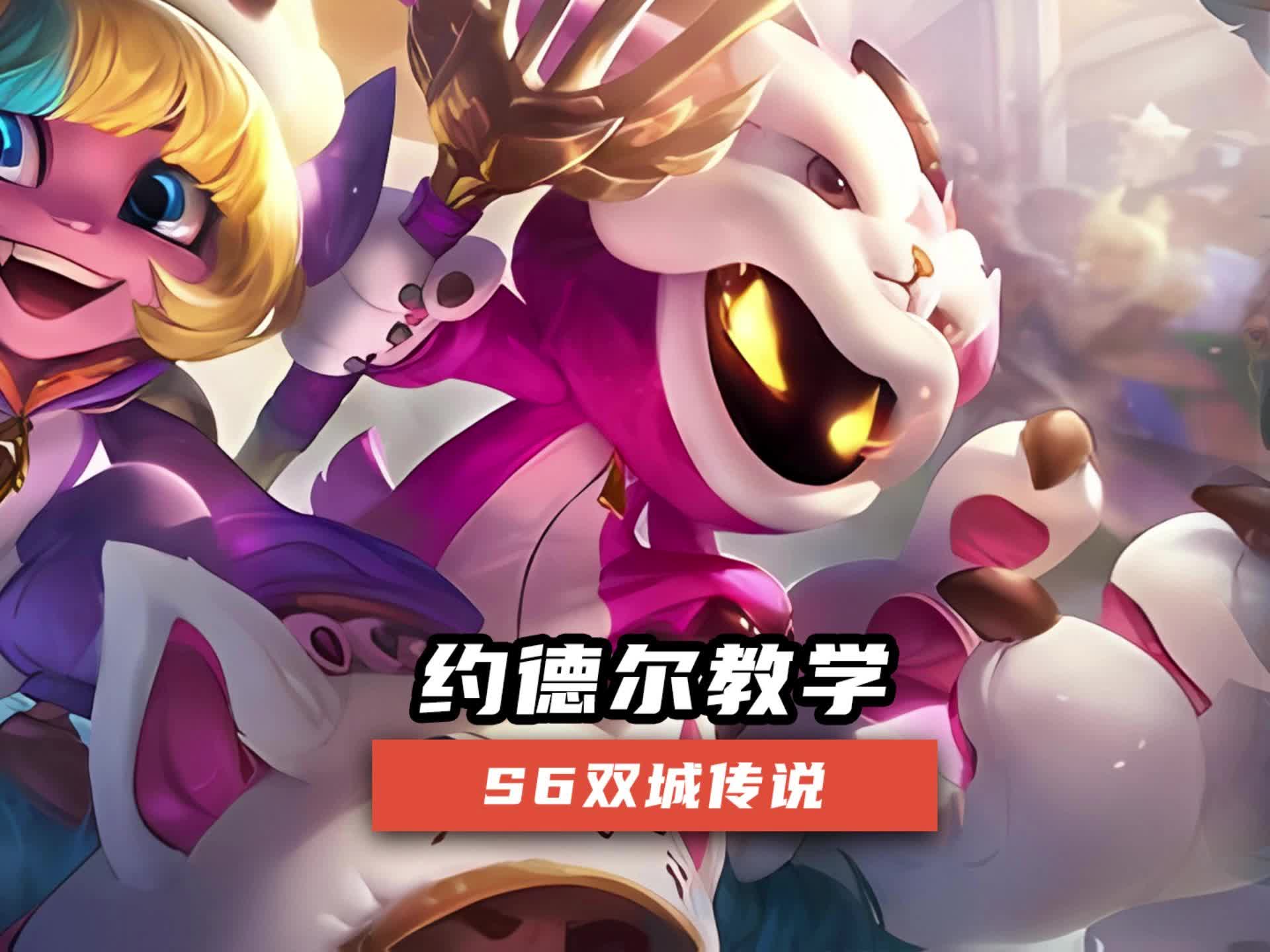 金铲铲之战双城传说更新：约德尔人阵容攻略