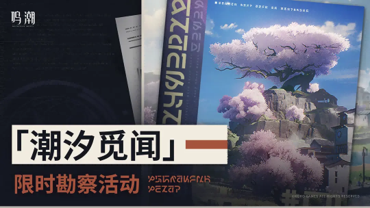 《鸣潮》探险盛宴：潮汐觅闻限时勘察活动全攻略