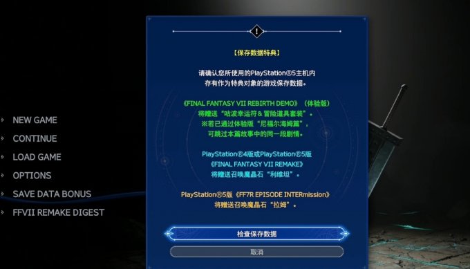 最终幻想7重生导入存档教程 FF7RB存档继承奖励一览