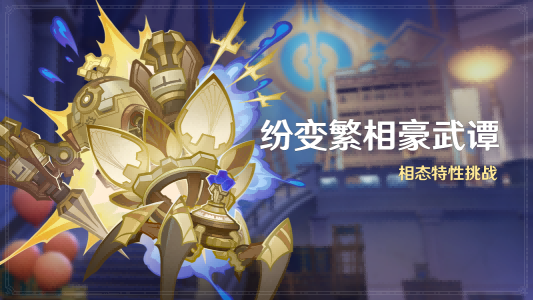 原神：《纷变繁相豪武谭》活动攻略：相态特性挑战全解析