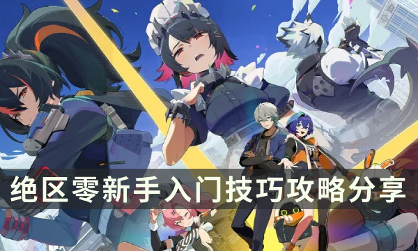 《绝区零》新手攻略 新手入门技巧要点分享