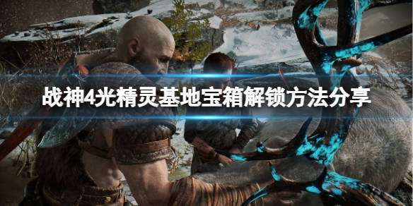 战神4光精灵基地的三个封印在哪？《战神4》光精灵基地宝箱解锁全攻略