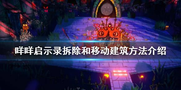 咩咩启示录怎么拆除建筑物？《咩咩启示录》建筑拆除与移动方法介绍