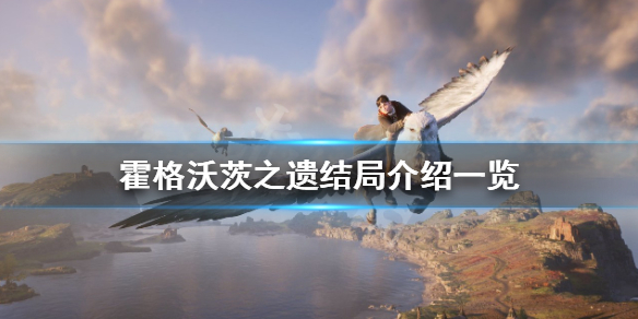 霍格沃茨之遗两个结局有什么区别吗？
