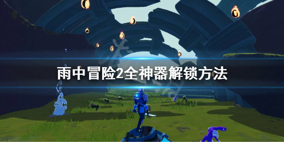 雨中冒险2神器怎么获得？雨中冒险2全神器的获得方法