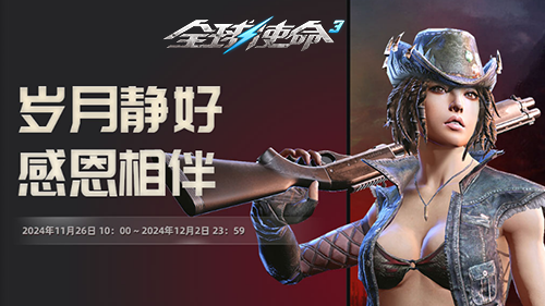 《全球使命3感恩节活动盛宴来袭》