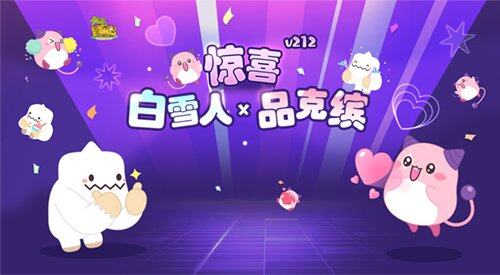 《冒险岛》V212新版上线，品克缤与白雪人限时回归