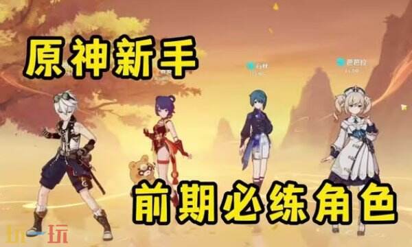 原神新手前期养什么角色2024 原神新手前期角色培养建议