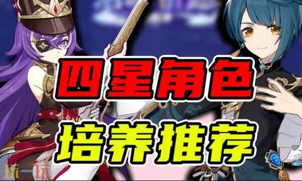 原神最强四星角色最新排行 2024原神最强四星角色介绍